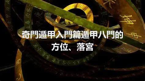 景門 奇門遁甲|奇門遁甲入門篇丨遁甲八門的方位、落宮和在具體應用的詳解